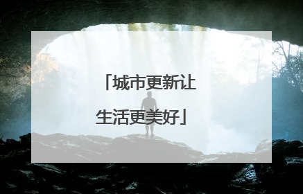 城市更新让生活更美好