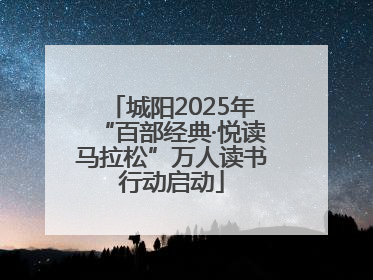 城阳2025年“百部经典·悦读马拉松”万人读书行动启动