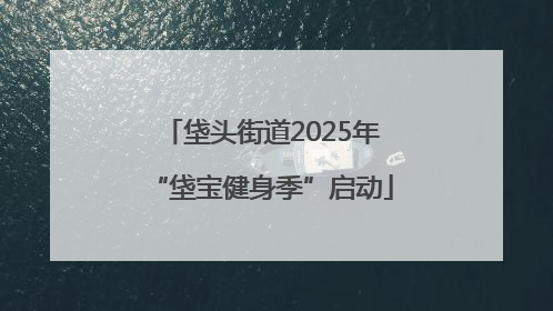 垡头街道2025年“垡宝健身季”启动