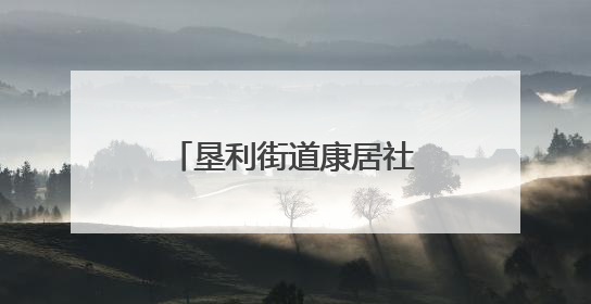 垦利街道康居社区：移风易俗“小举措”，撬动社区文明“大变化”