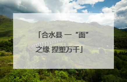 合水县 一“面”之缘 捏塑万千