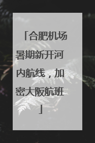 合肥机场暑期新开河内航线，加密大阪航班