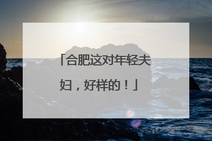合肥这对年轻夫妇，好样的！