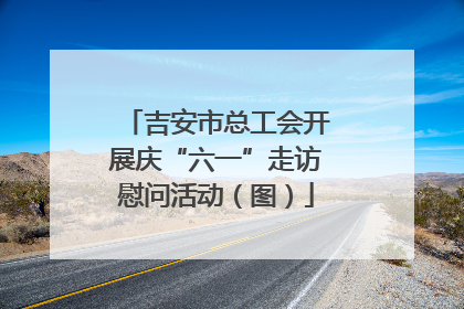 吉安市总工会开展庆“六一”走访慰问活动（图）