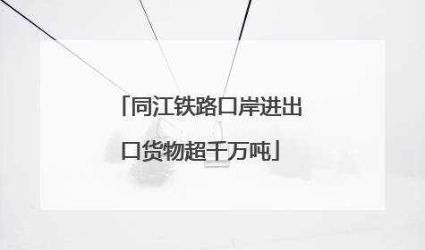 同江铁路口岸进出口货物超千万吨