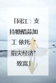同江：支持糖醋蒜加工 依托“指尖经济”致富