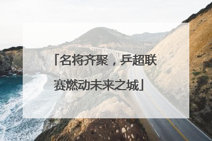 名将齐聚，乒超联赛燃动未来之城