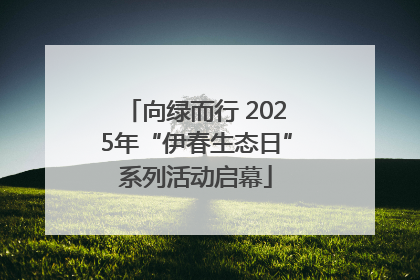 向绿而行 2025年“伊春生态日”系列活动启幕
