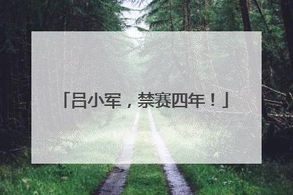 吕小军，禁赛四年！