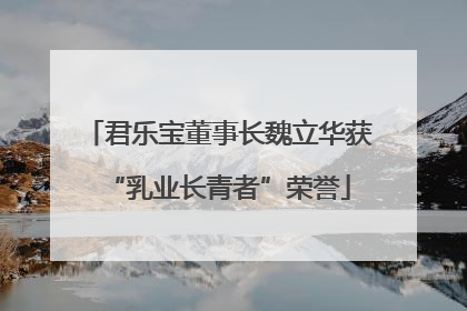 君乐宝董事长魏立华获“乳业长青者”荣誉