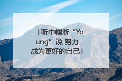 听巾帼浙“Young”说 努力成为更好的自己