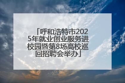 呼和浩特市2025年就业创业服务进校园暨第8场高校巡回招聘会举办