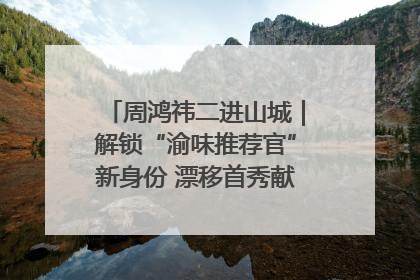 周鸿祎二进山城｜解锁“渝味推荐官”新身份 漂移首秀献给“重庆造”