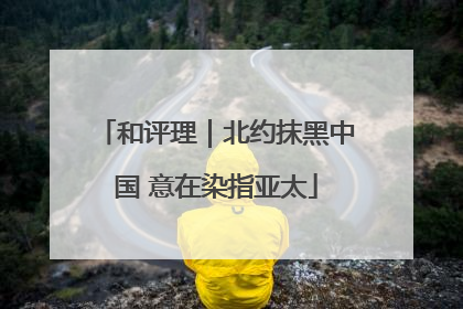 和评理｜北约抹黑中国 意在染指亚太