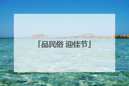 品民俗 迎佳节