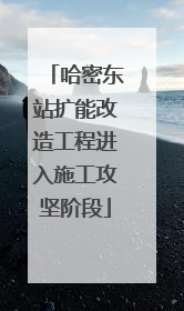 哈密东站扩能改造工程进入施工攻坚阶段
