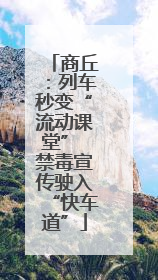 商丘：列车秒变“流动课堂” 禁毒宣传驶入“快车道”