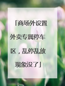 商场外设置外卖专属停车区，乱停乱放现象没了