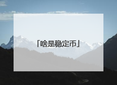 啥是稳定币