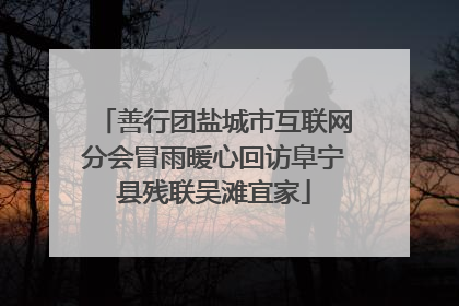 善行团盐城市互联网分会冒雨暖心回访阜宁县残联吴滩宜家