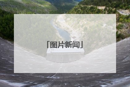 图片新闻