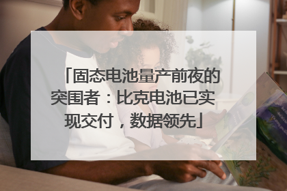 固态电池量产前夜的突围者：比克电池已实现交付，数据领先