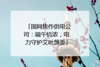 国网焦作供电公司：端午情浓，电力守护艾叶飘香