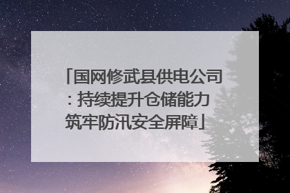 国网修武县供电公司：持续提升仓储能力 筑牢防汛安全屏障