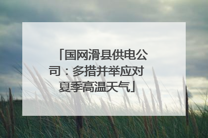 国网滑县供电公司：多措并举应对夏季高温天气
