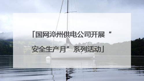 国网漳州供电公司开展“安全生产月”系列活动