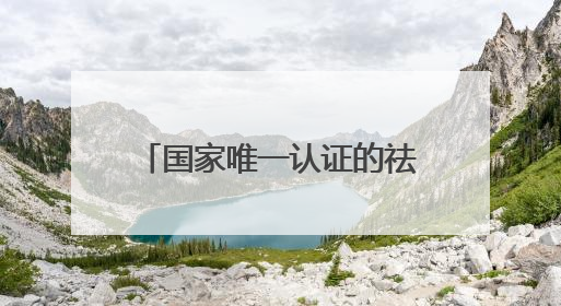 国家唯一认证的祛斑产品，精简护肤：中国祛斑十大名牌