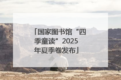 国家图书馆“四季童读”2025年夏季卷发布