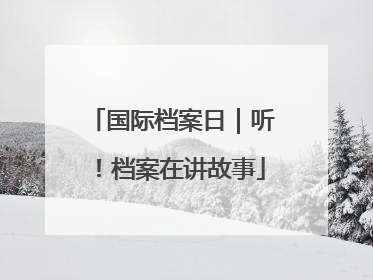 国际档案日｜听！档案在讲故事