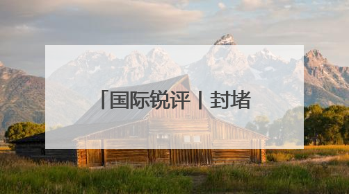 国际锐评丨封堵中国留学生？美国无异于自断经脉