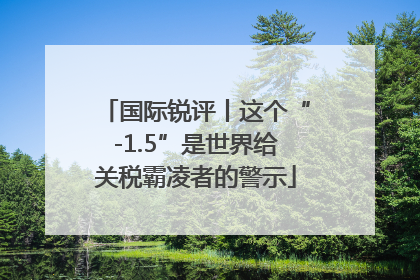 国际锐评丨这个“-1.5”是世界给关税霸凌者的警示