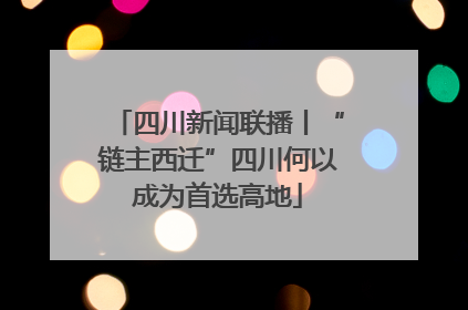 四川新闻联播丨“链主西迁”四川何以成为首选高地