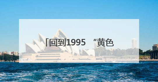 回到1995 “黄色旋风”，全兴加速构筑“足球+白酒”祝兴场景