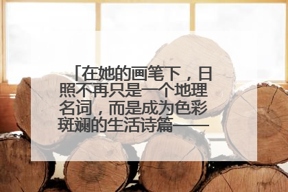 在她的画笔下，日照不再只是一个地理名词，而是成为色彩斑斓的生活诗篇——一位“90后”女孩对日照的深情告白