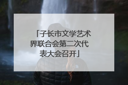 子长市文学艺术界联合会第二次代表大会召开