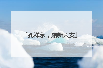孔祥永，履新六安