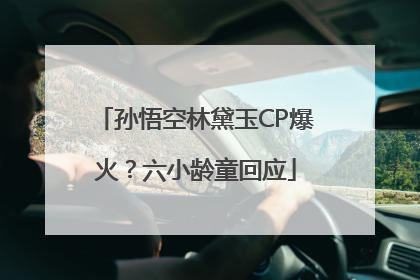 孙悟空林黛玉CP爆火？六小龄童回应