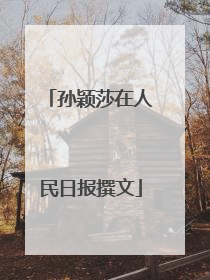 孙颖莎在人民日报撰文