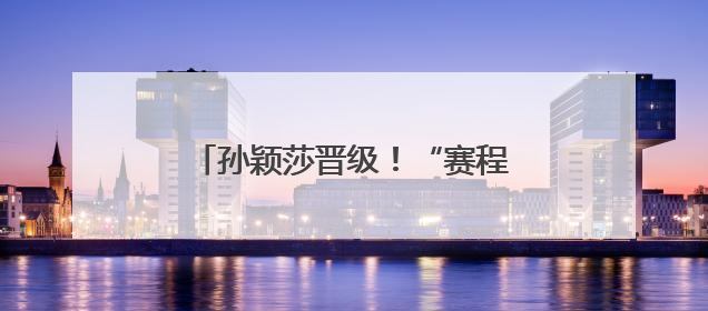 孙颖莎晋级！“赛程太紧”不是第一次
