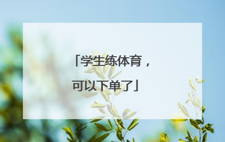 学生练体育，可以下单了