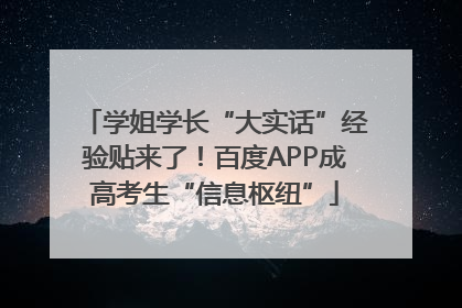 学姐学长“大实话”经验贴来了！百度APP成高考生“信息枢纽”
