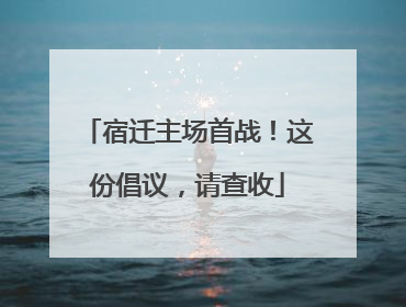 宿迁主场首战！这份倡议，请查收
