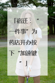 宿迁：“一件事”为药店开办按下“加速键”