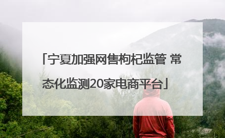 宁夏加强网售枸杞监管 常态化监测20家电商平台