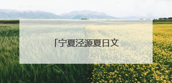 宁夏泾源夏日文旅活动展现“避暑胜地”生态魅力