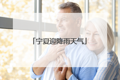 宁夏迎降雨天气